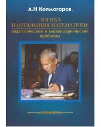 Логика и основания математики