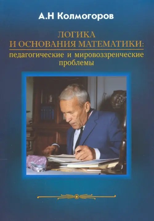 Обложка книги «Логика и основания математики» — Колмогоров Андрей Николаевич, ISBN 9785871403983