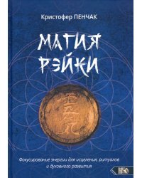 Магия рэйки