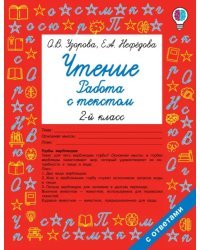 Чтение. Работа с текстом. 2 класс