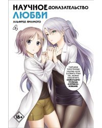 Научное доказательство любви. Том 4