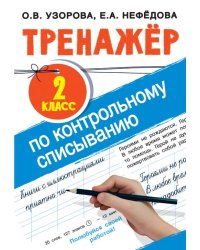 Тренажер по контрольному списыванию. 2 класс
