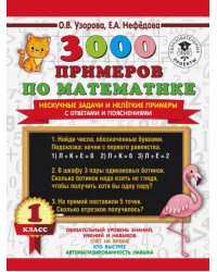 3000 примеров по математике. Нескучные задачи и нелегкие примеры. С ответами и пояснениями. 1 класс