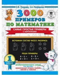 3000 примеров по математике. Самые простые примеры с картинками. 1 класс