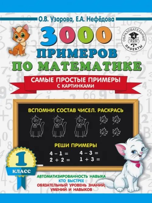 3000 примеров по математике. Самые простые примеры с картинками. 1 класс