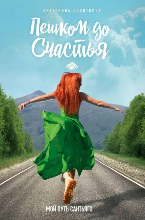 Городская проза Пешком до счастья
