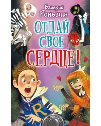 Отдай своё сердце!