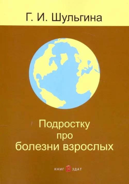 Подростку про болезни взрослых Подростку про болезни взрослых