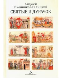 Святые и дурачок