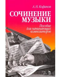 Сочинение музыки. Пособие для начинающих композиторов. Учебное пособие