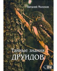 Тайные знания друидов