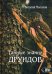 Обложка книги «Тайные знания друидов» — Молохов Виталий Валерьевич, ISBN 9785888758809