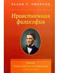 Нравственная философия. Опыты. Представители человечества. Образ жизни