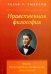 Нравственная философия. Опыты. Представители человечества. Образ жизни