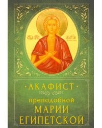Акафист преподобной Марии Египетской