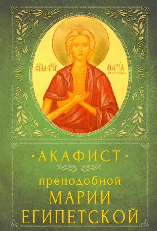 Акафист преподобной Марии Египетской