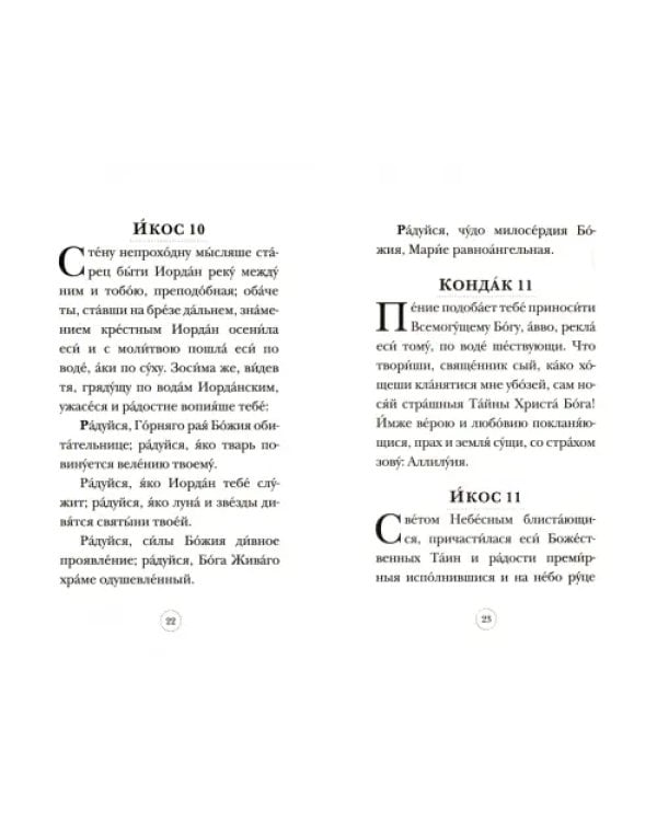 Акафист преподобной Марии Египетской