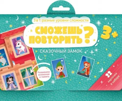 Развивающие карточки. Сможешь повторить? Сказочный замок, 22 карточки