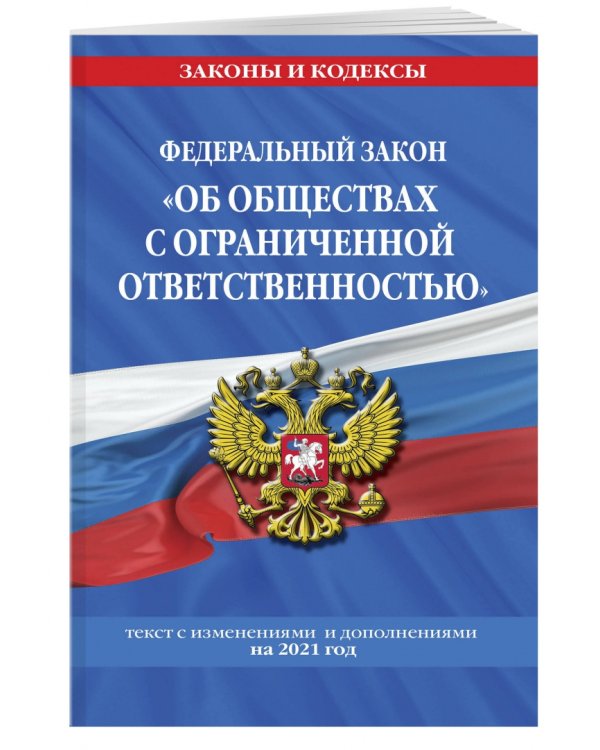 Федеральный закон "Об обществах с ограниченной ответственностью". Текст с изменениями и дополнениями на 2021 год