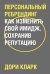 Персональный ребрендинг. Как изменить свой имидж, сохранив репутацию