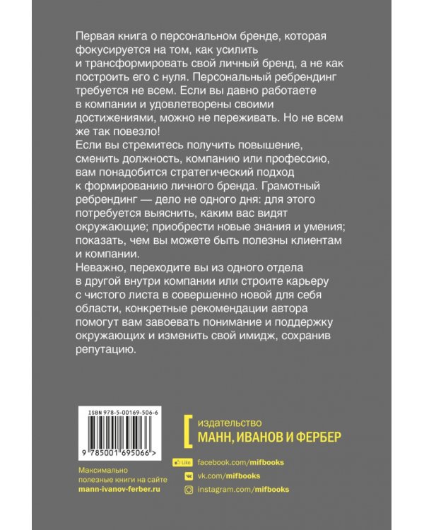 Персональный ребрендинг. Как изменить свой имидж, сохранив репутацию
