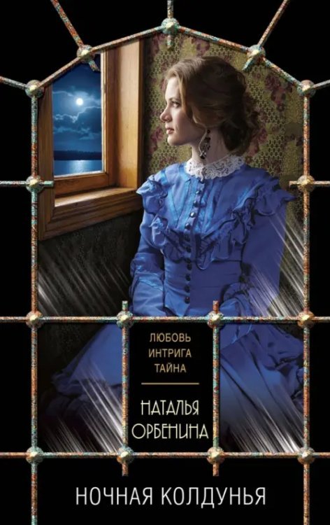 Любовь, интрига, тайна (обл) Ночная колдунья
