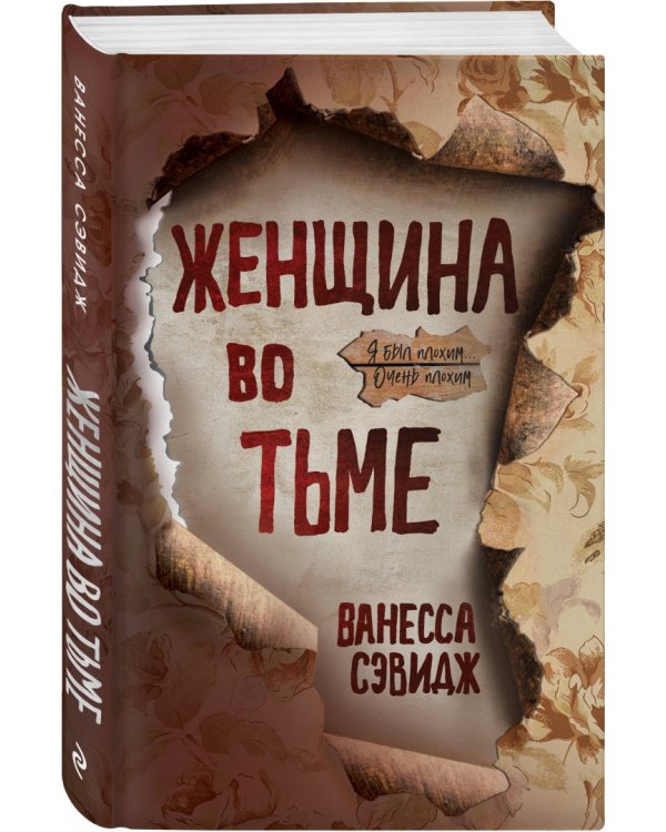 Женщина во тьме