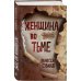 Триллер-клуб «Ночь». Психологический триллер Женщина во тьме