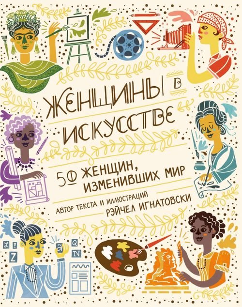 Rebel Stories Женщины в искусстве. 50 женщин, изменивших мир