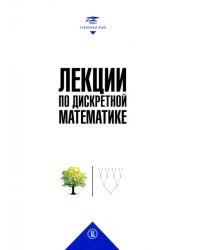 Лекции по дискретной математике