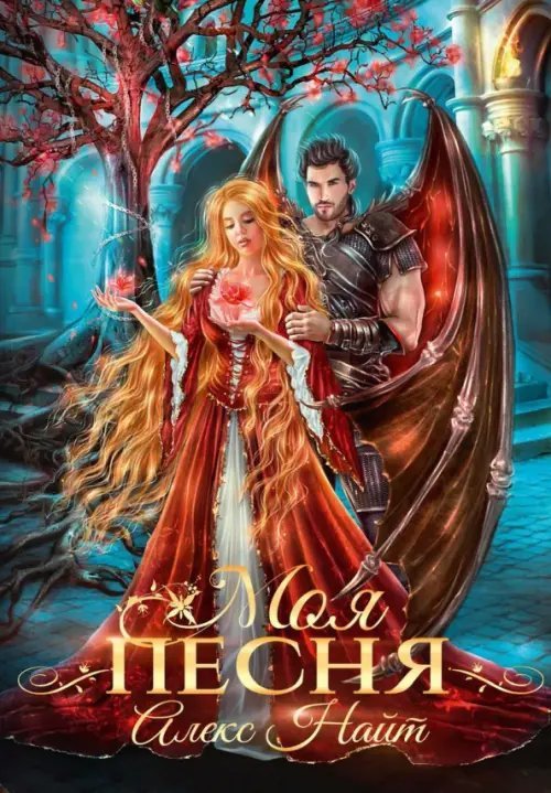 Моя песня Моя песня
