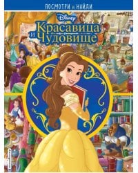 Красавица и Чудовище. Посмотри и найди