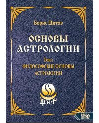 Основы астрологии. Философские основы астрологии. Том 1