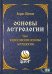 Обложка книги «Основы астрологии. Философские основы астрологии. Том 1» — Щитов Борис Борисович, ISBN 9785888758847