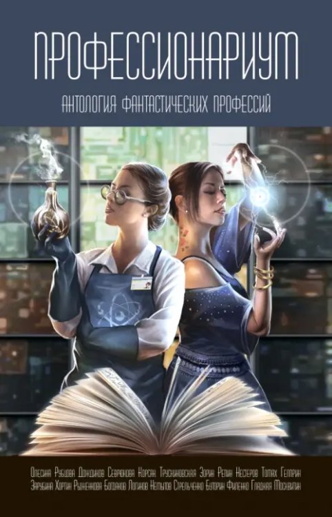 Профессионариум. Антология фантастических профессий Профессионариум. Антология фантастических профессий