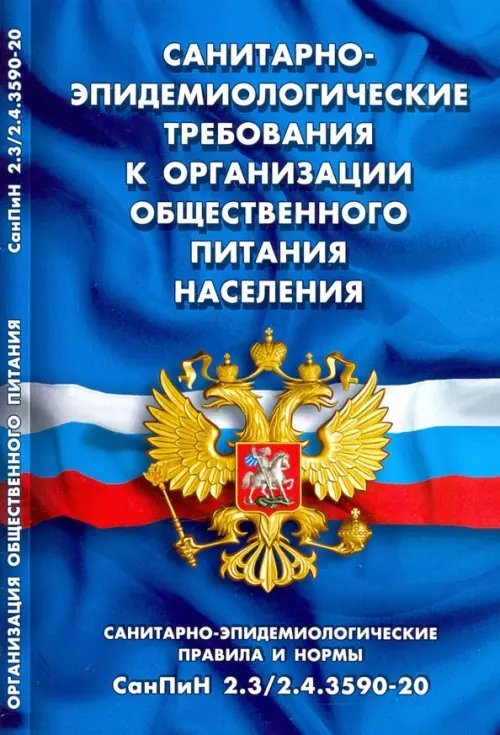 Правила, инструкции, нормы Санитарно-эпидемиологические требования к организации общественного питания населения