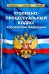 Уголовно-процессуальный кодекс РФ на 01.02.21