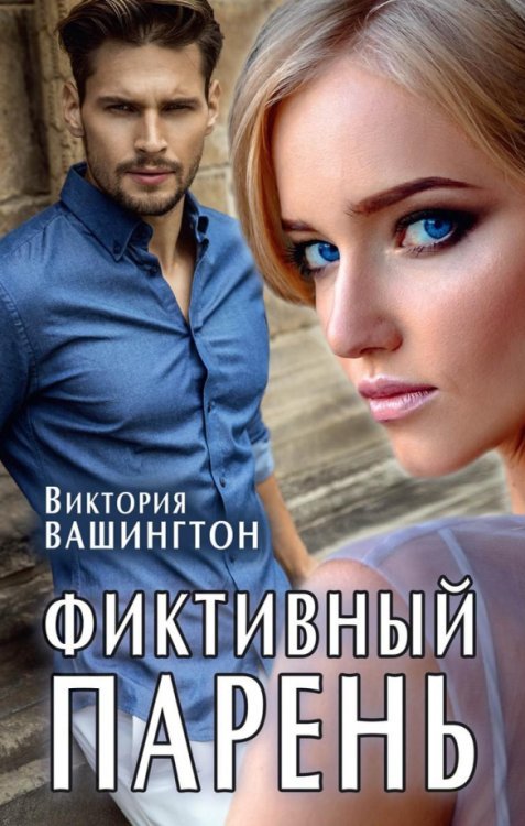 Литнет. Любовный роман Фиктивный парень