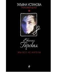 Мы все не ангелы