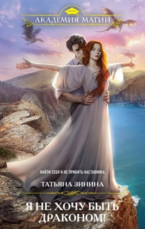 Академия Магии Я не хочу быть драконом!
