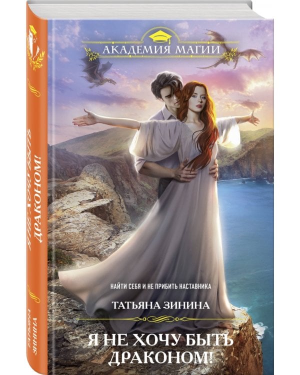 Я не хочу быть драконом!