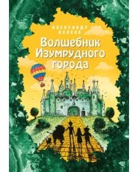 Волшебник Изумрудного города