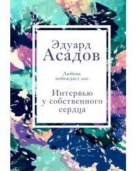 Интервью у собственного сердца. 2