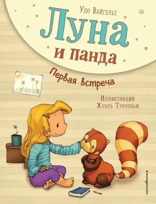 Лучшие друзья Луна и панда. Первая встреча
