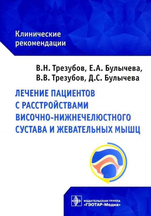 Лечение пациентов с расстройствами височно-нижнечелюстного сустава и жевательных мышц Лечение пациентов с расстройствами височно-нижнечелюстного сустава и жевательных мышц