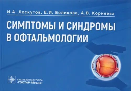 Симптомы и синдромы в офтальмологии. Руководство Симптомы и синдромы в офтальмологии. Руководство