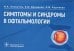 Симптомы и синдромы в офтальмологии. Руководство