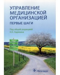 Управление медицинской организацией. Первые шаги