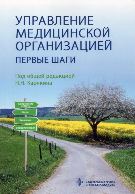 Управление медицинской организацией. Первые шаги