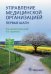 Управление медицинской организацией. Первые шаги